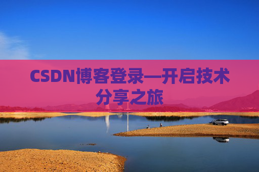 CSDN博客登录—开启技术分享之旅