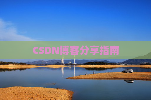 CSDN博客分享指南