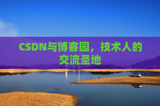 CSDN与博客园，技术人的交流圣地